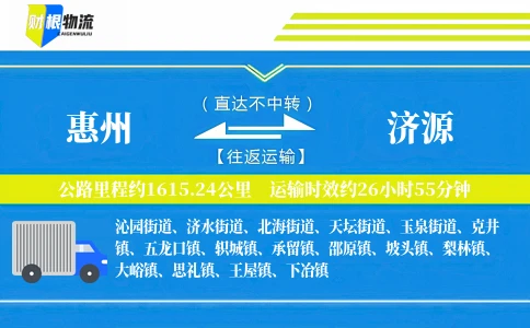 惠州到济源物流公司