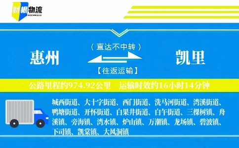 惠州到凯里物流公司
