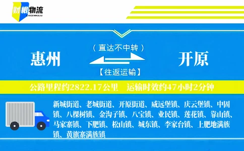 惠州到开原物流公司