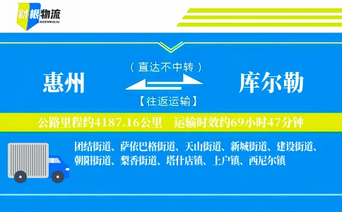 惠州到库尔勒物流公司