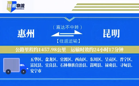 惠州到昆明物流公司