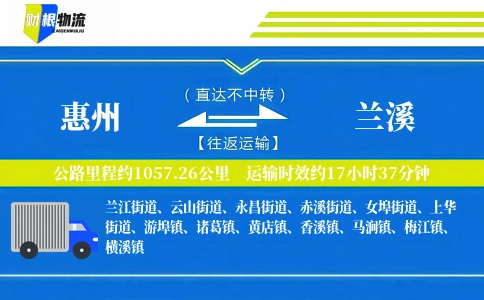 惠州到兰溪物流公司