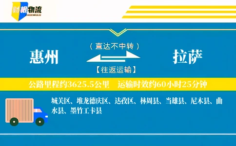 惠州到拉萨物流公司