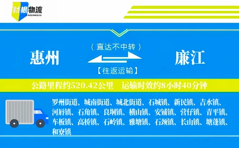 惠州到廉江物流公司