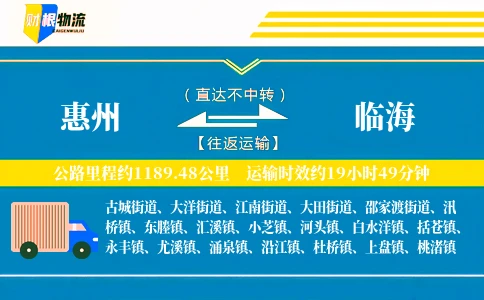 惠州到临海物流公司
