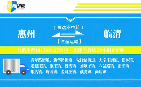 惠州到临清物流公司