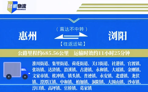 惠州到浏阳物流公司