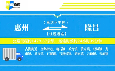 惠州到隆昌物流公司