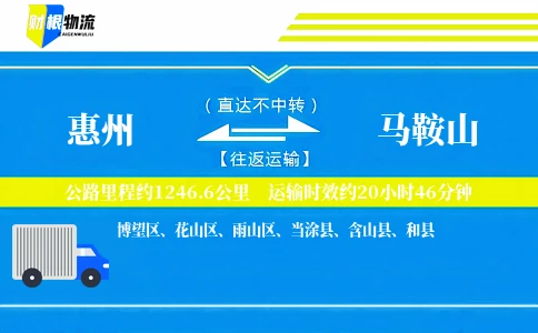 惠州到马鞍山物流公司
