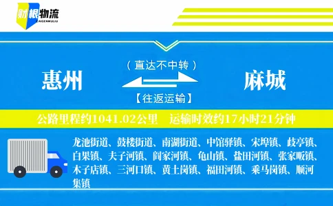 惠州到麻城物流公司