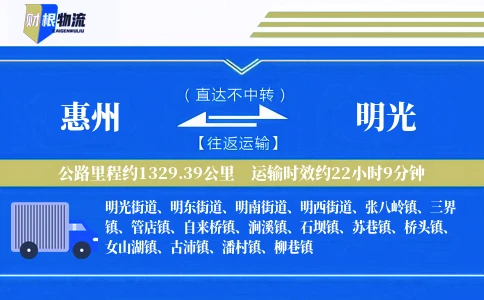 惠州到明光物流公司