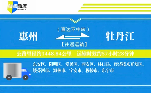 惠州到牡丹江物流公司