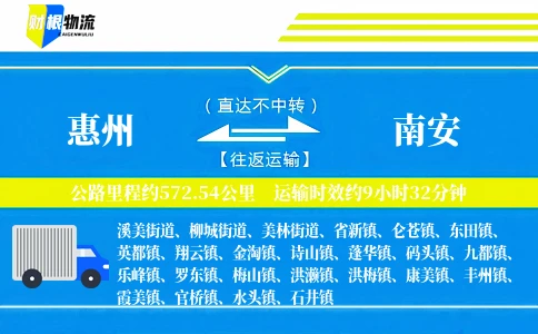 惠州到南安物流公司