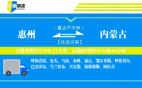 惠州到内蒙古物流公司