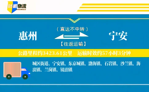 惠州到宁安物流公司