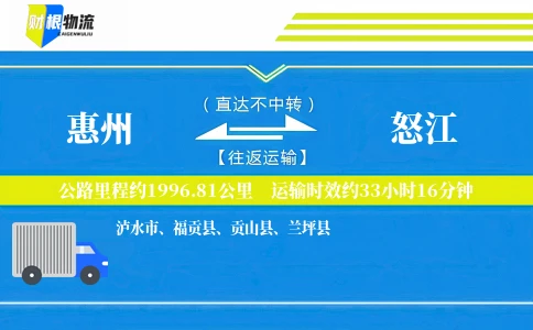 惠州到怒江物流公司
