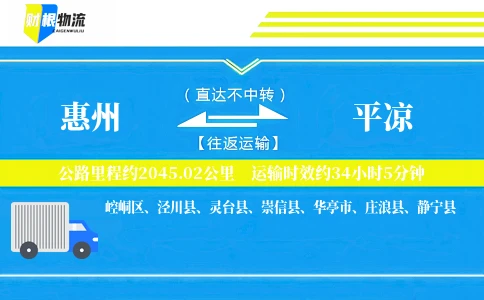 惠州到平凉物流公司