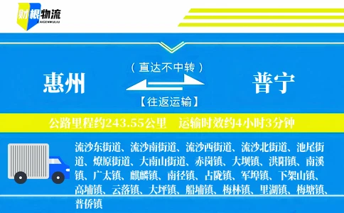 惠州到普宁物流公司