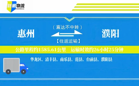惠州到濮阳物流公司