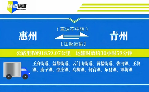 惠州到青州物流公司