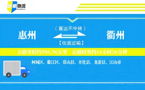 惠州到衢州物流公司