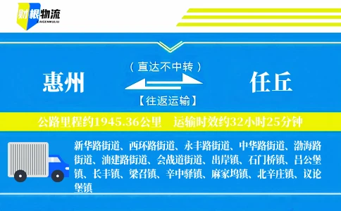 惠州到任丘物流公司