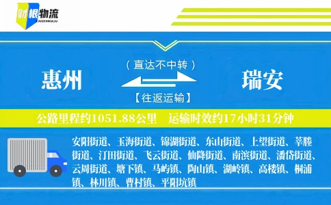 惠州到瑞安物流公司