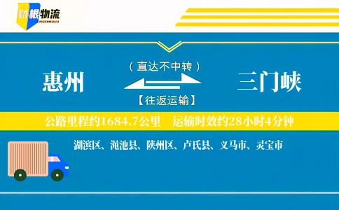 惠州到三门峡物流公司