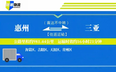 惠州到三亚物流公司