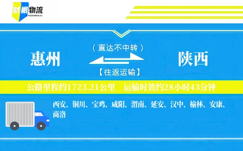 惠州到陕西物流公司