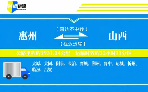 惠州到山西物流公司