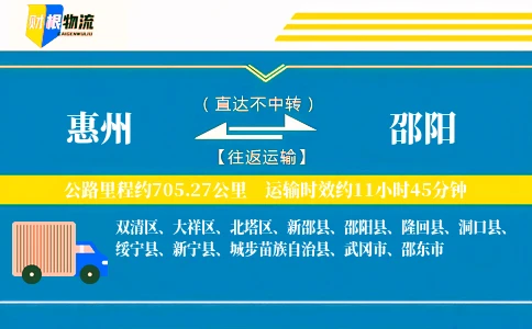 惠州到邵阳物流公司