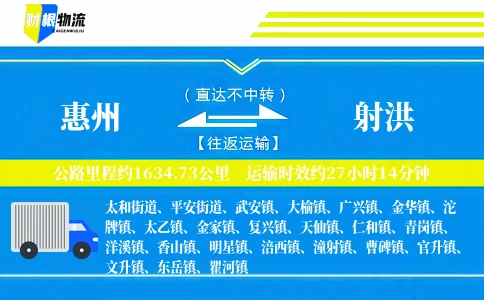 惠州到射洪物流公司