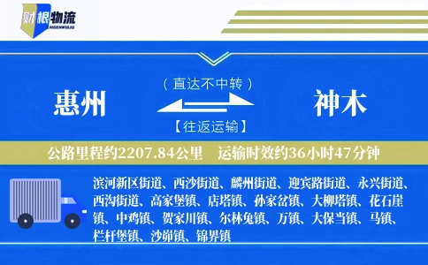 惠州到神木物流公司