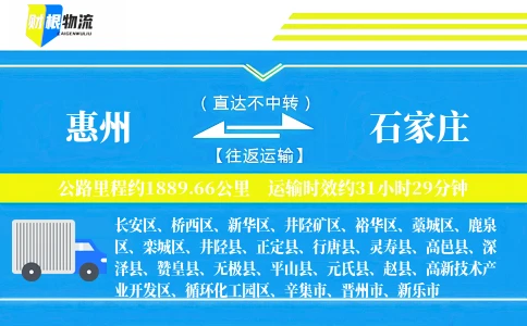 惠州到石家庄物流公司