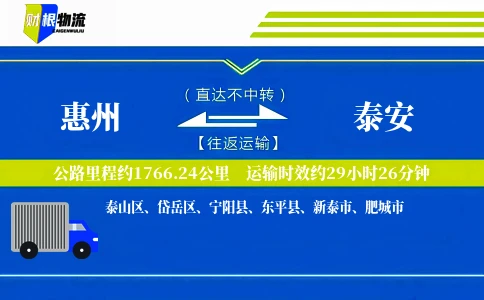 惠州到泰安物流公司