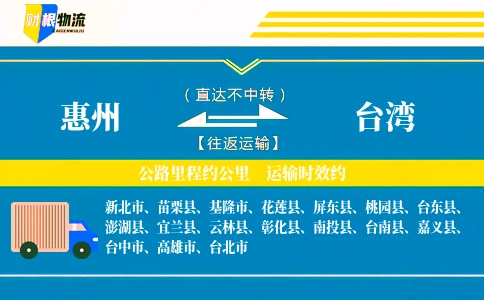 惠州到台湾物流公司