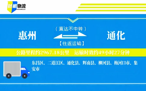 惠州到通化物流公司