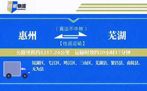惠州到芜湖物流公司