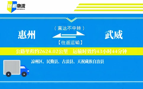 惠州到武威物流公司