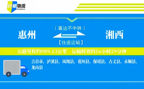 惠州到湘西物流公司