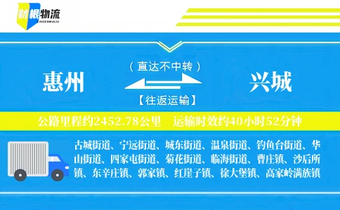 惠州到兴城物流公司