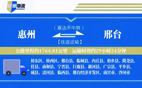 惠州到邢台物流公司