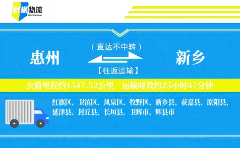 惠州到新乡物流公司