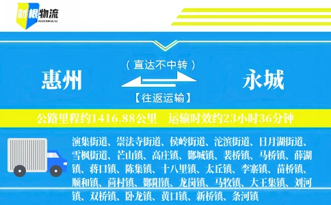 惠州到永城物流公司