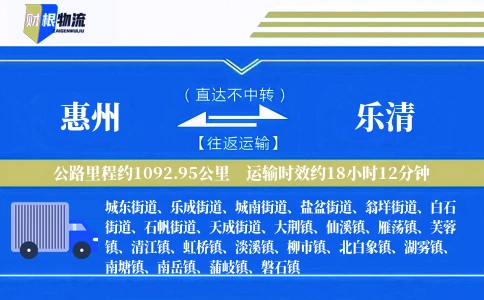 惠州到乐清物流公司
