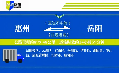 惠州到岳阳物流公司