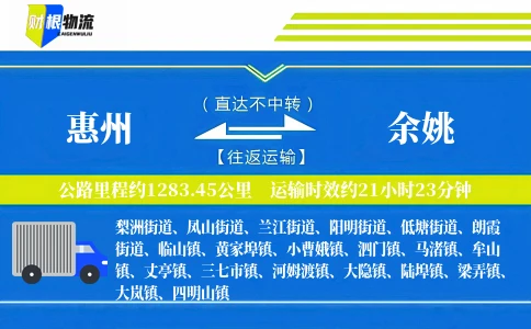 惠州到余姚物流公司