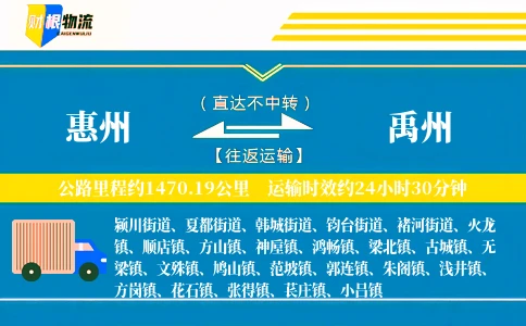 惠州到禹州物流公司
