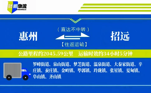 惠州到招远物流公司